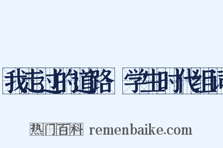 我走过的道路·学生时代组词是什么意思的图片